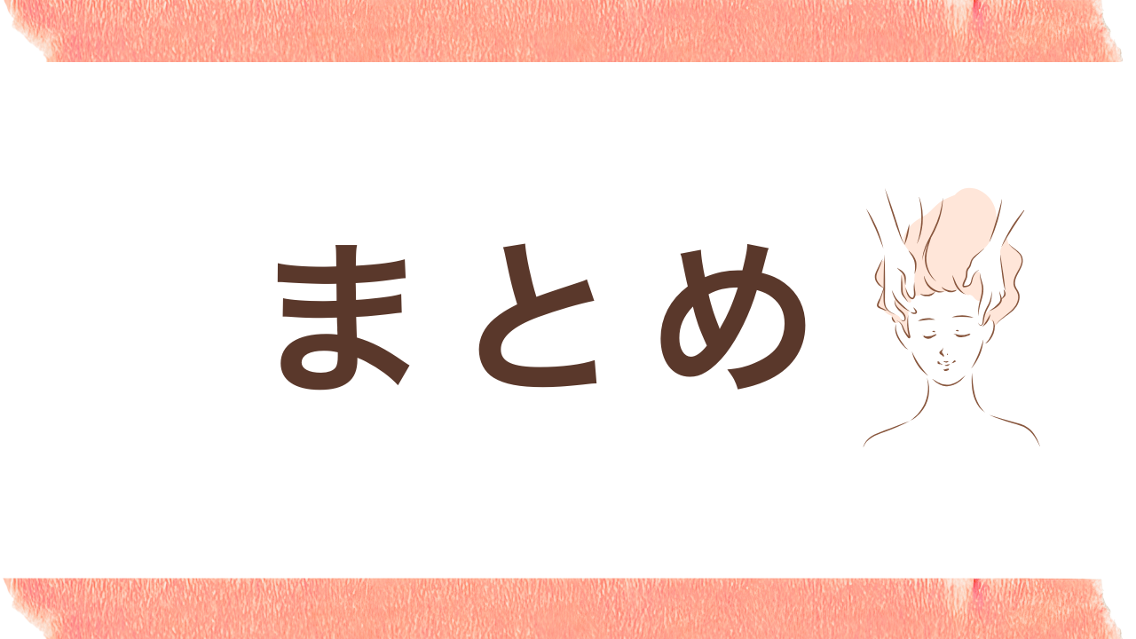 まとめ