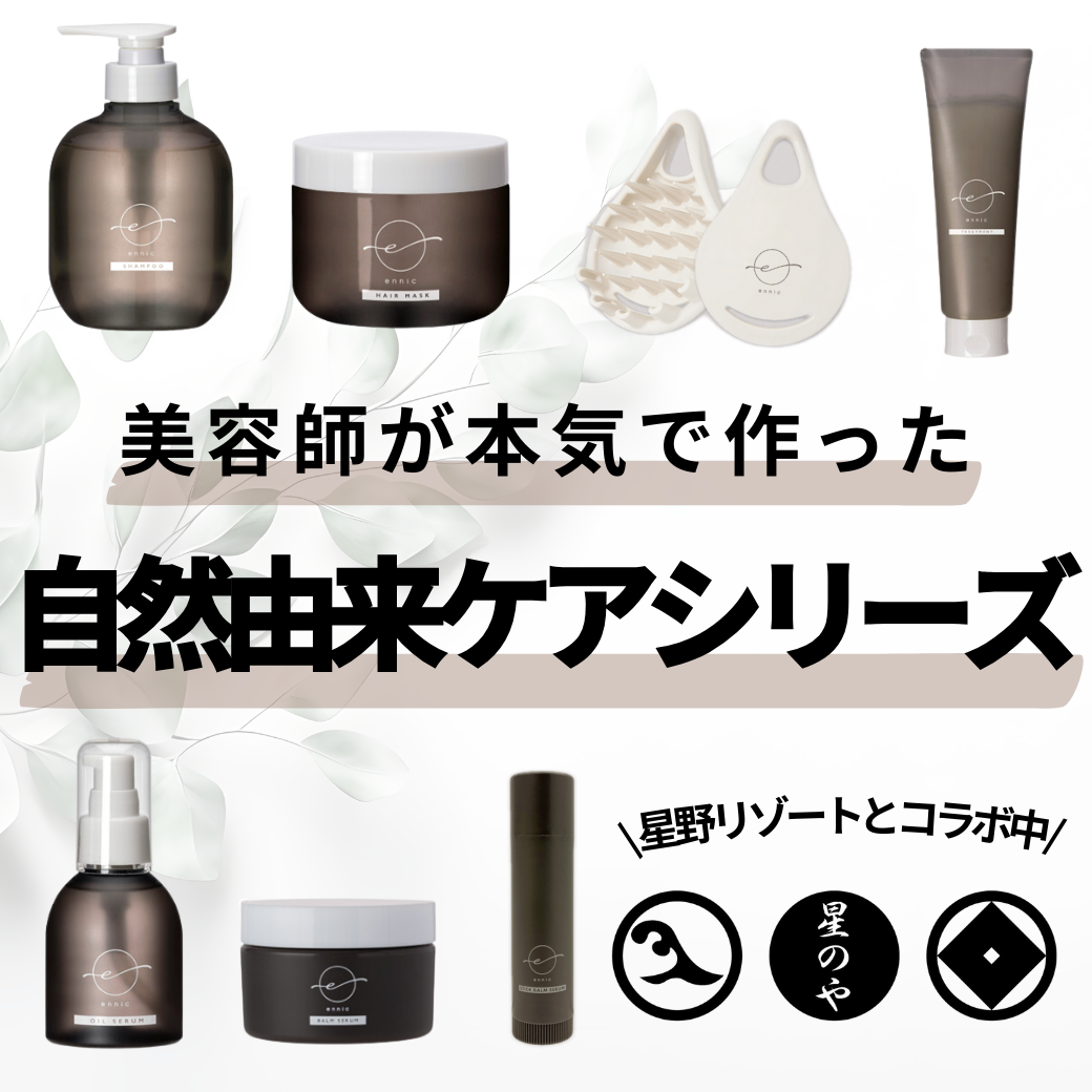 【星野リゾートコラボ決定】ennic(エニック)ヘアケアシリーズを徹底解説！