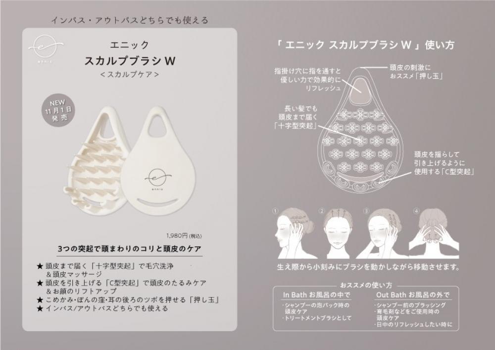 エニック スカルプブラシ W