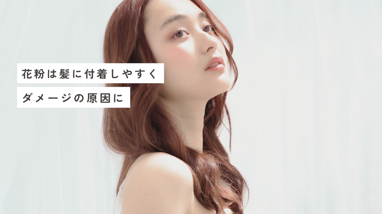 花粉は髪に付着しやすく、ダメージの原因に