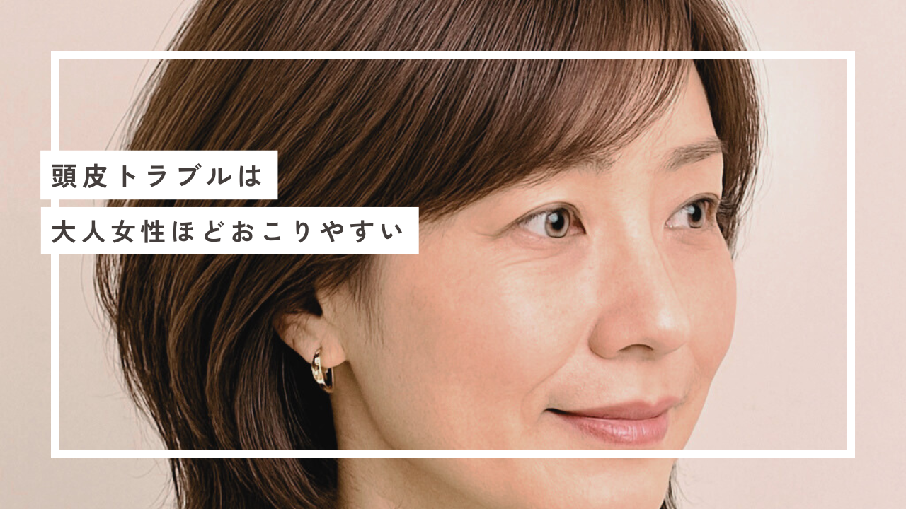 頭皮トラブルは大人女性ほど起こりやすい