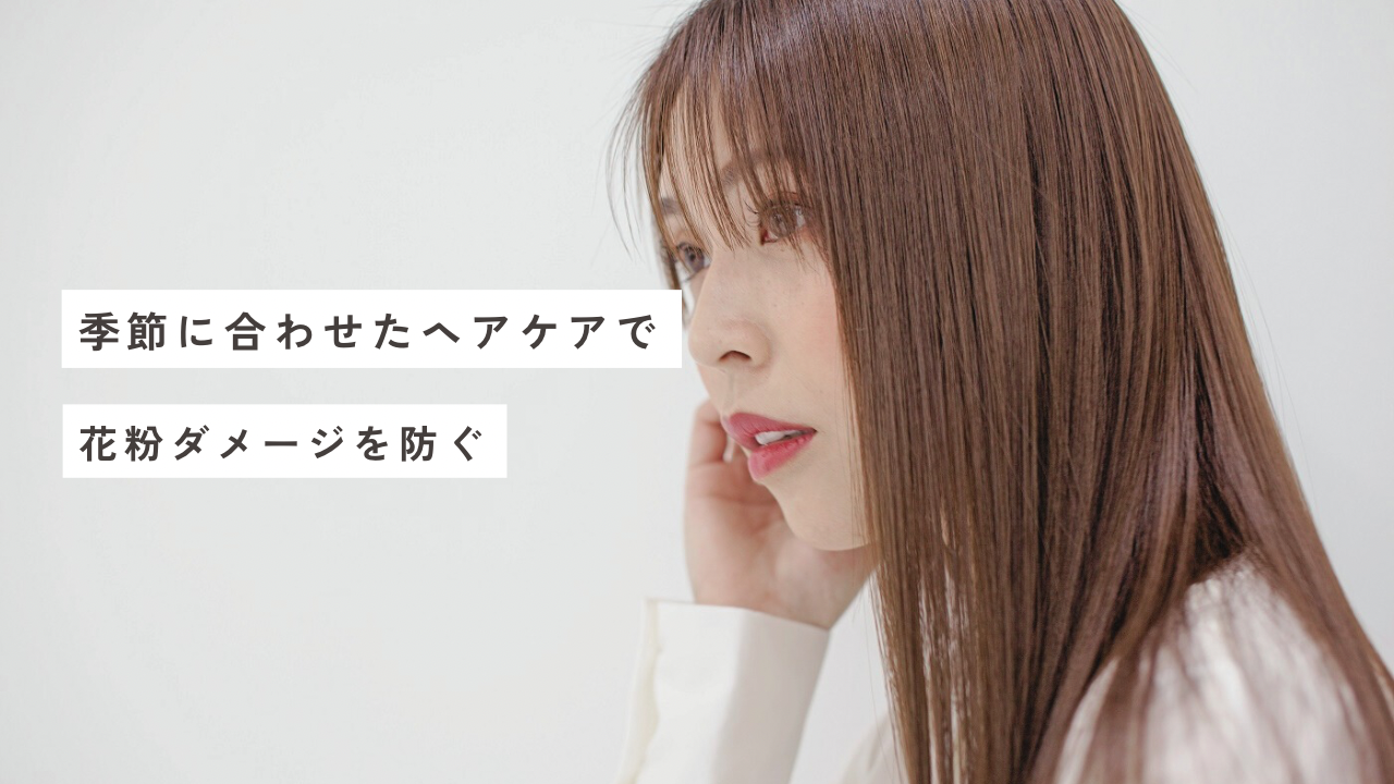 季節に合わせたヘアケアで花粉ダメージを防ぐ