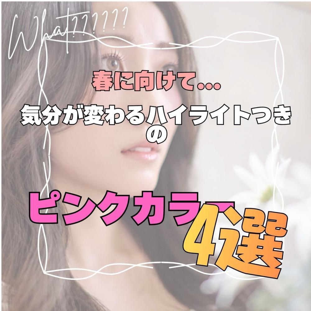 春に向けて...気分が変わるハイライトつきのピンクカラー4選