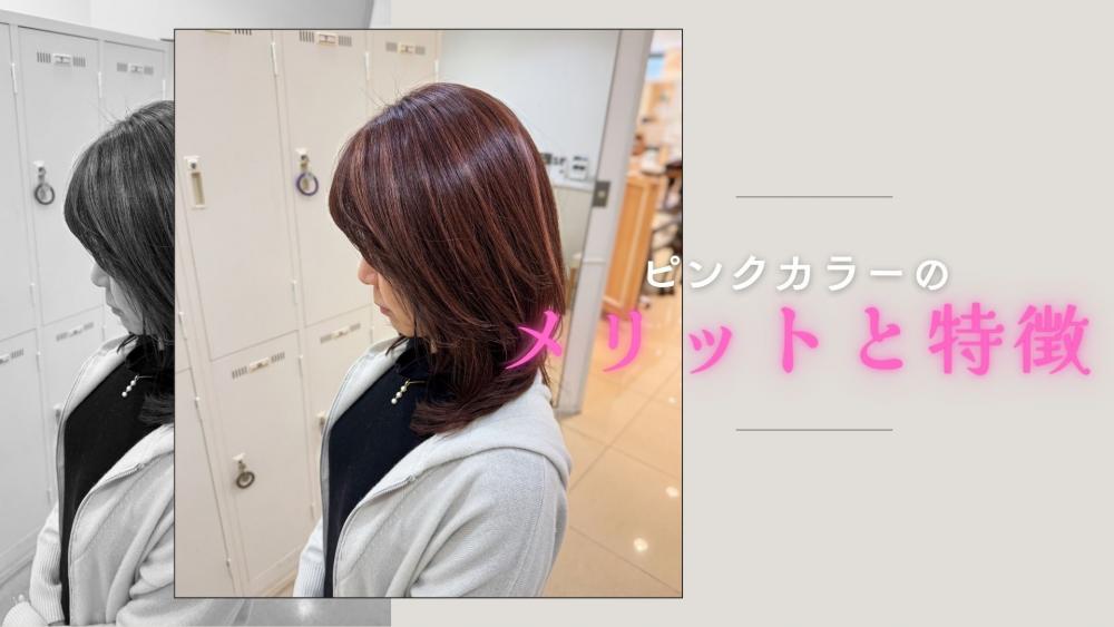 ピンクカラーのメリットと特徴