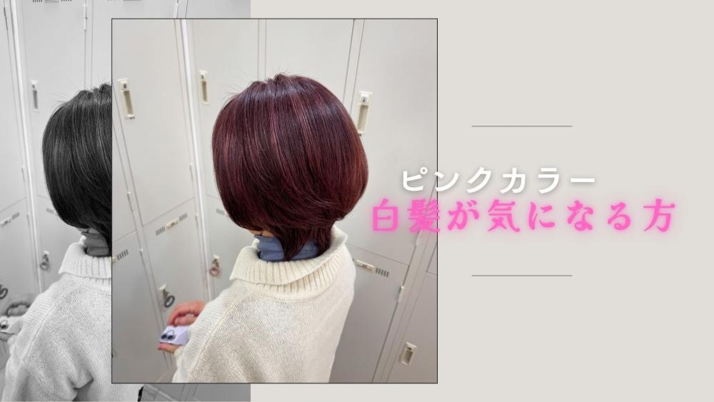 白髪が気になる世代の方のピンクカラー