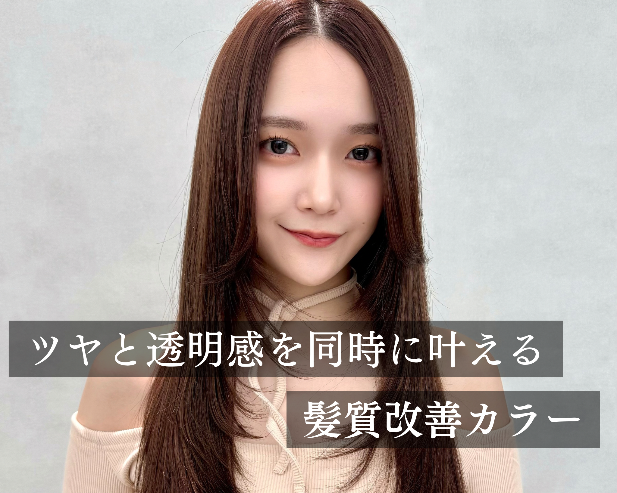 ツヤとまとまりを取り戻す、大人の髪質改善カラ