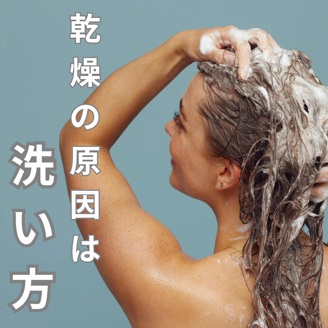乾燥の原因は「ダメージ」よりも洗い方