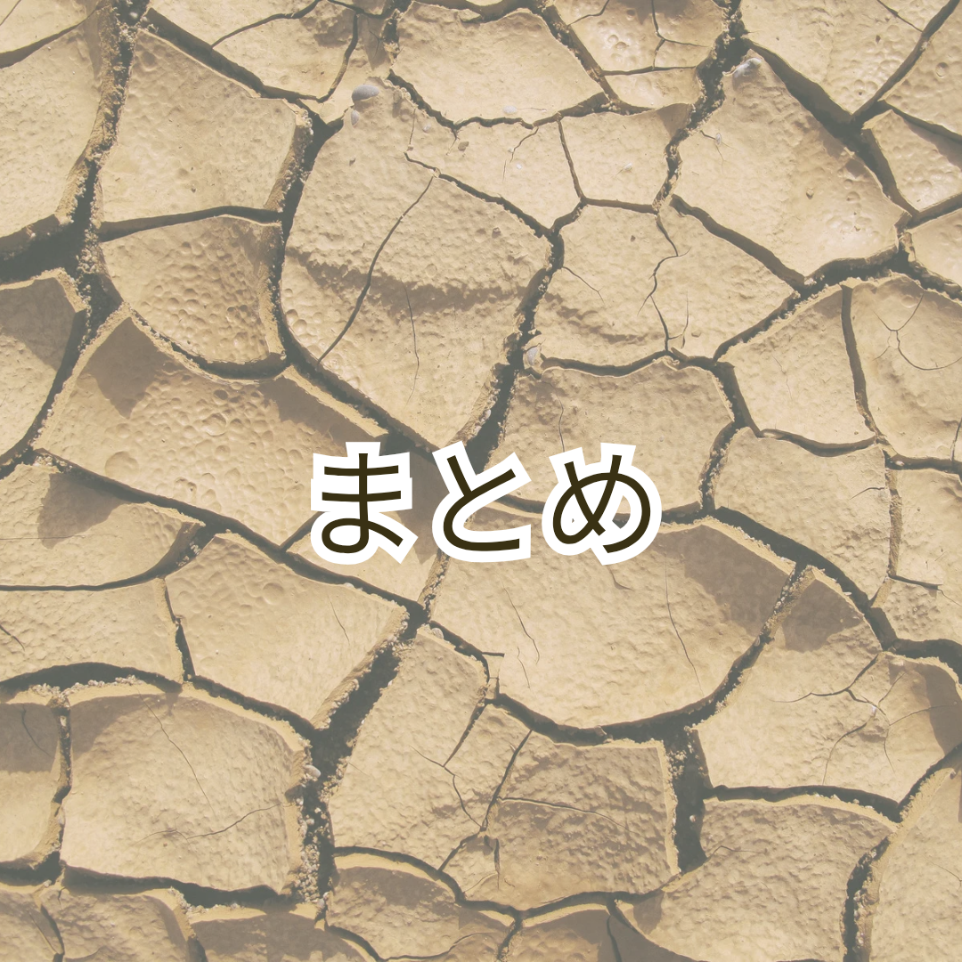 まとめ