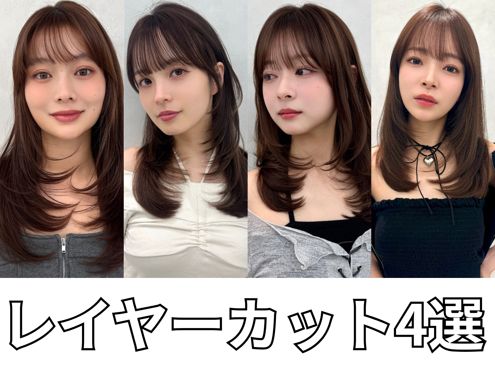 レイヤーカット4選｜長さ別・今っぽさが叶うデザイン解説