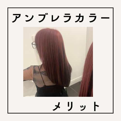 アンブレラカラーのメリット