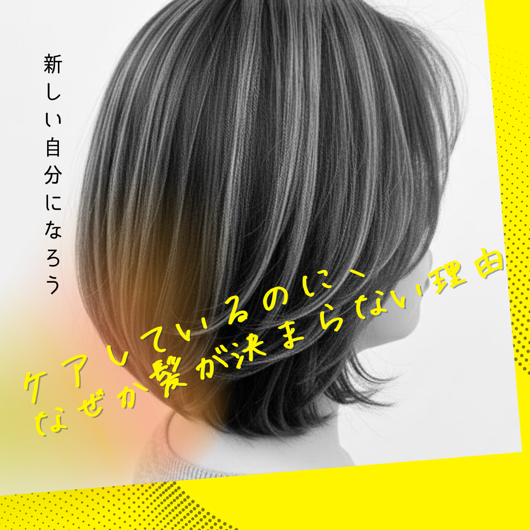 髪がまとまらないのはなぜ？年齢による髪質変化と正しいケア方法