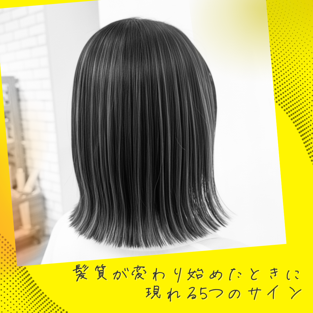 髪質が変わり始めたときに現れる5つのサイン