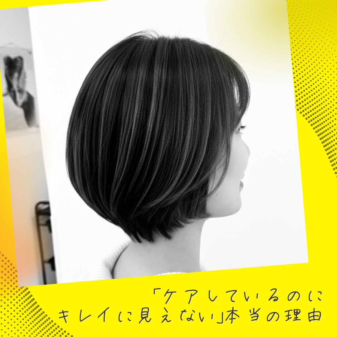 「ケアしているのにキレイに見えない」本当の理由