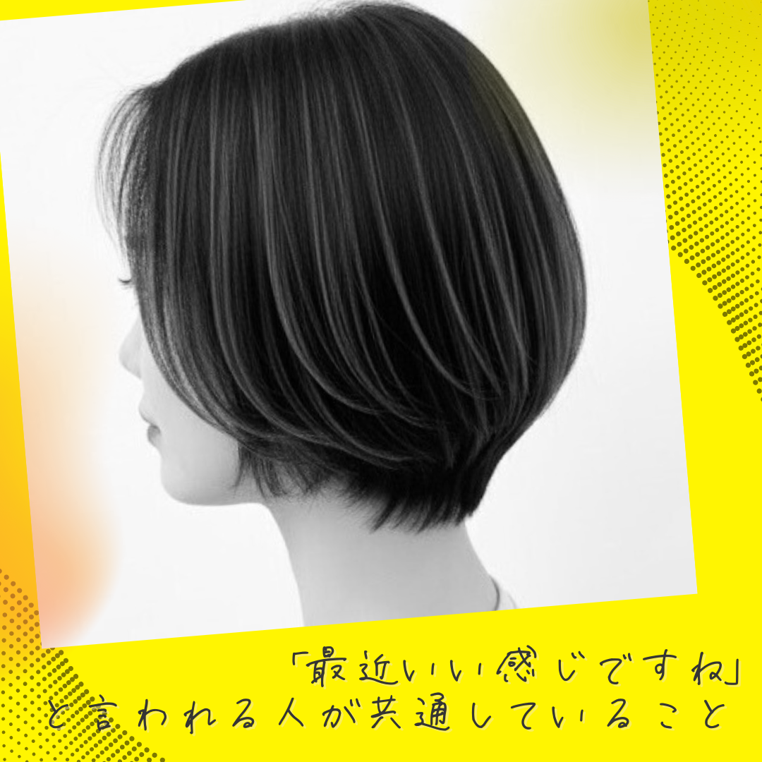 「最近いい感じですね」と言われる人が共通していること