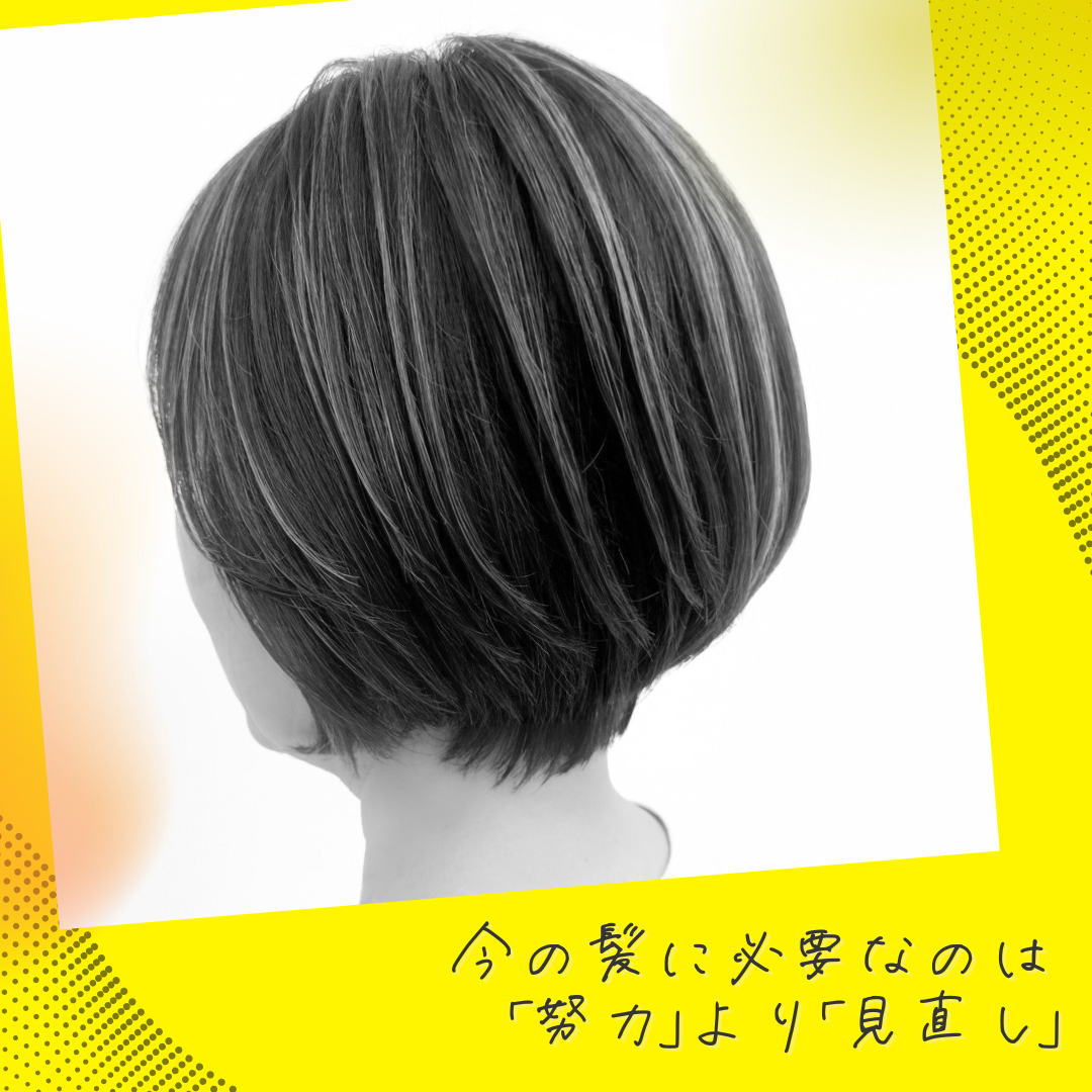 今の髪に必要なのは「努力」より「見直し」
