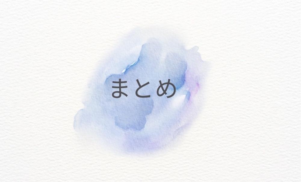 まとめ