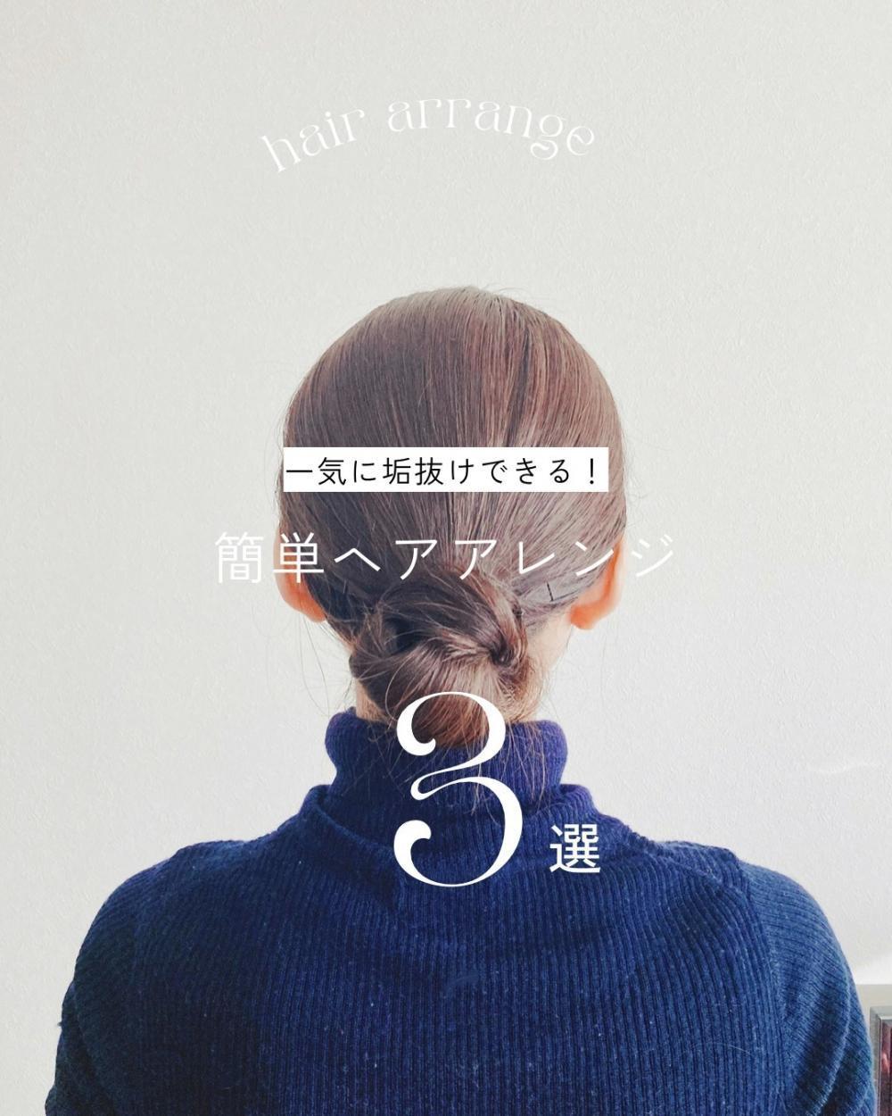 ＊一気に垢抜け！簡単ヘアアレンジ＊