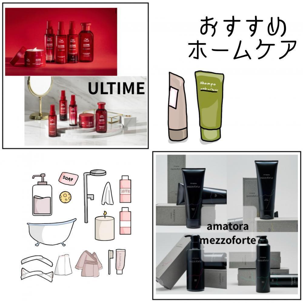 おすすめホームケアアイテム