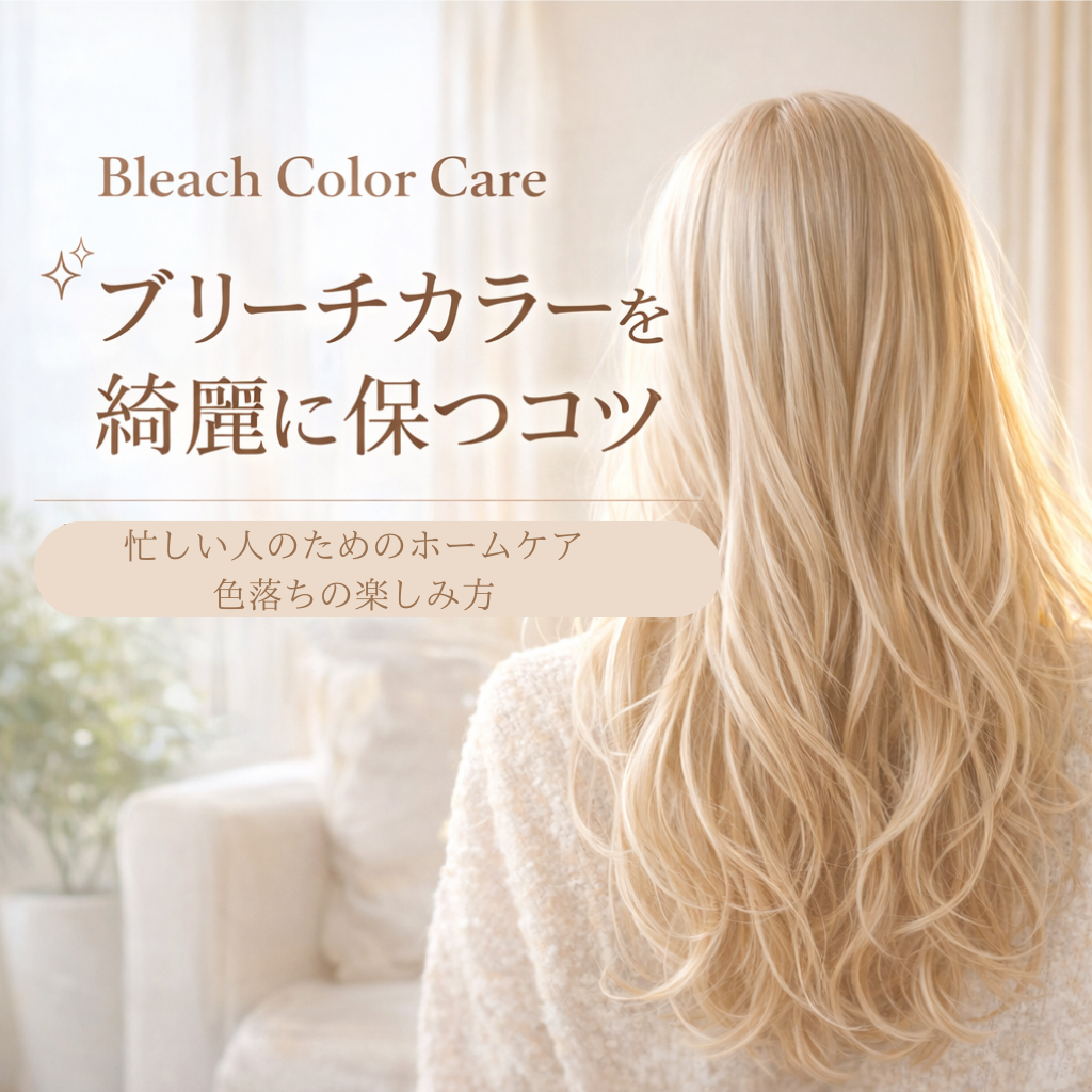 ブリーチカラーを綺麗に保つコツ｜ 忙しい人のためのホームケア＆色落ちの楽しみ方