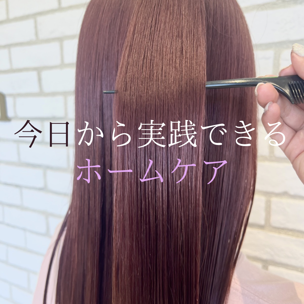  派手髪を長持ちさせる基本ホームケア