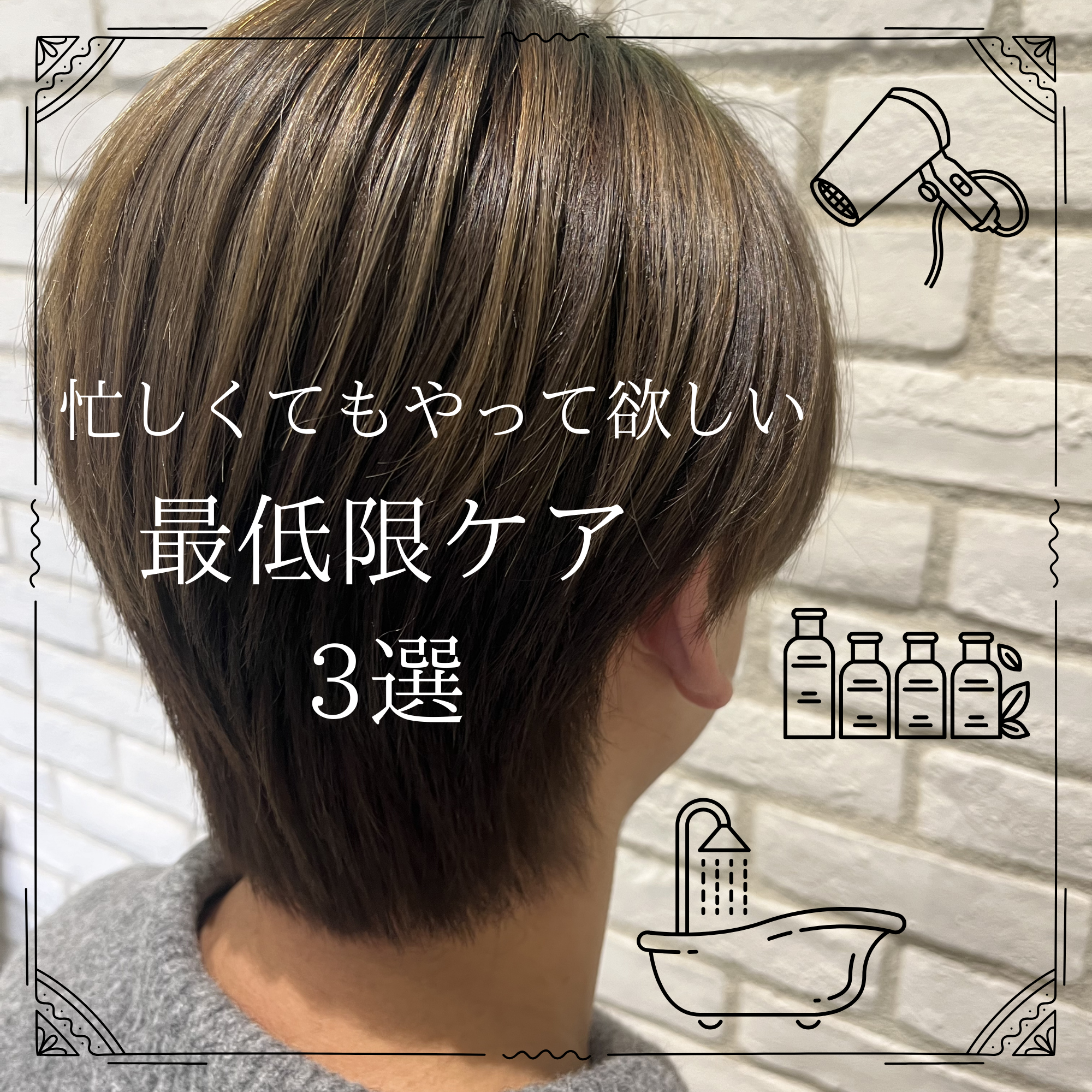  忙しい人はこれだけやって！最低限ケア3つ