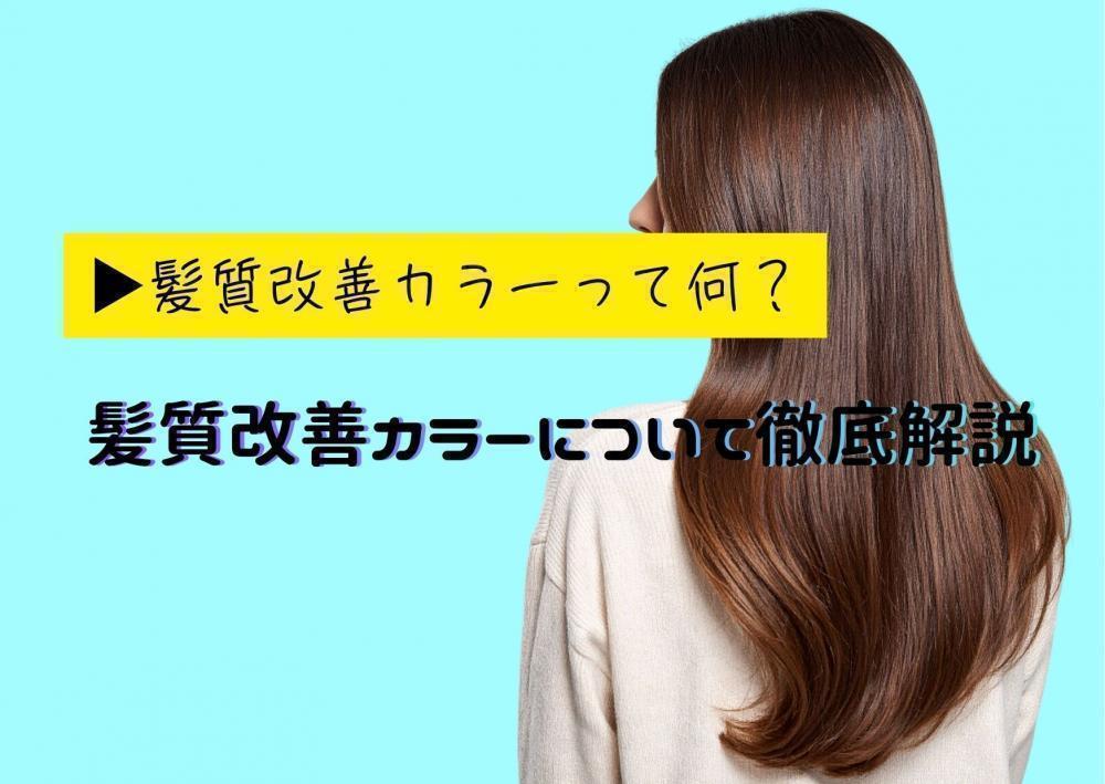 【髪質改善カラーって何？】話題の髪質改善カラーについて徹底解説