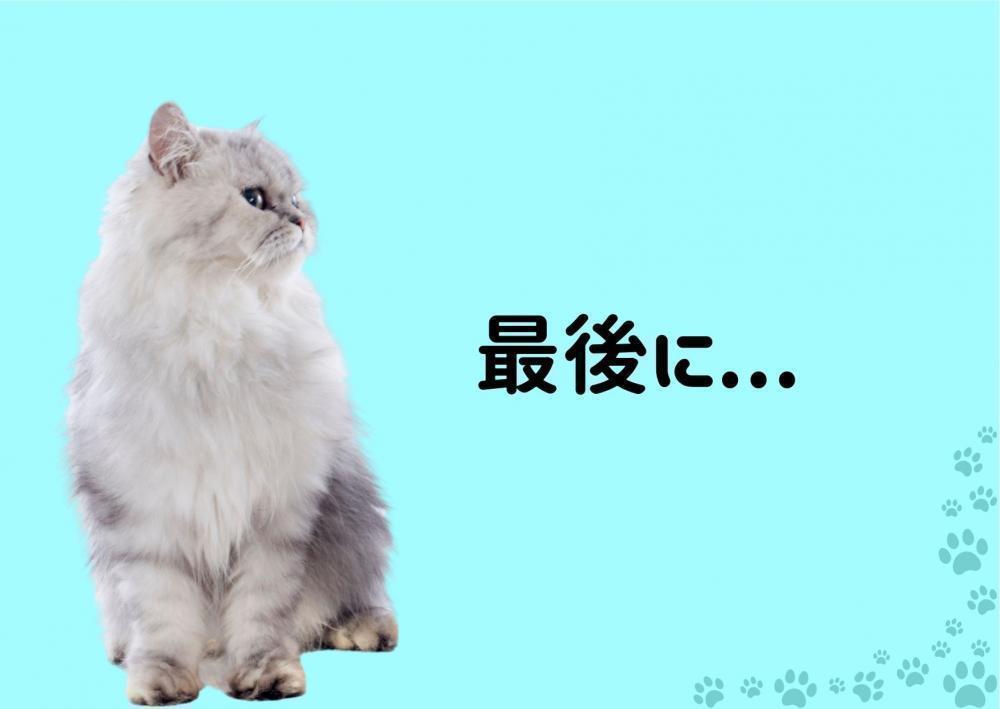 最後に