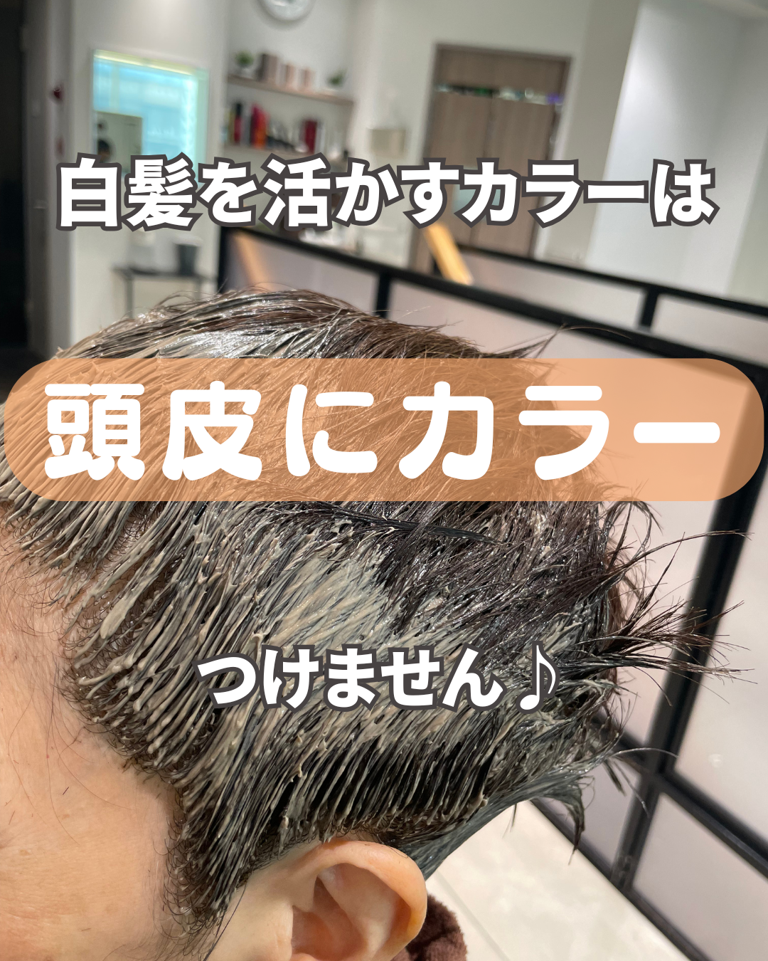 地肌に付けないカラーという選択
