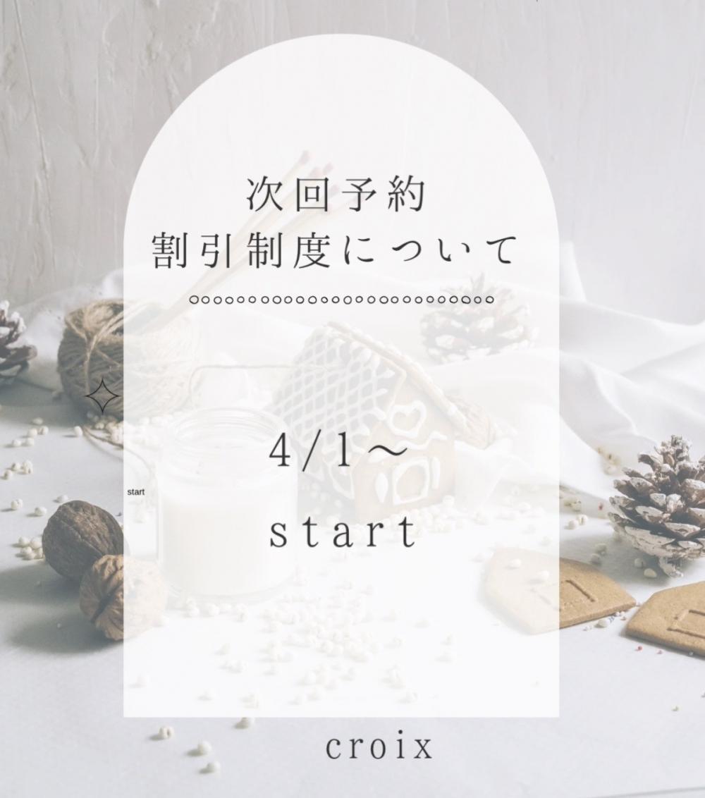 次回予約割引制度について