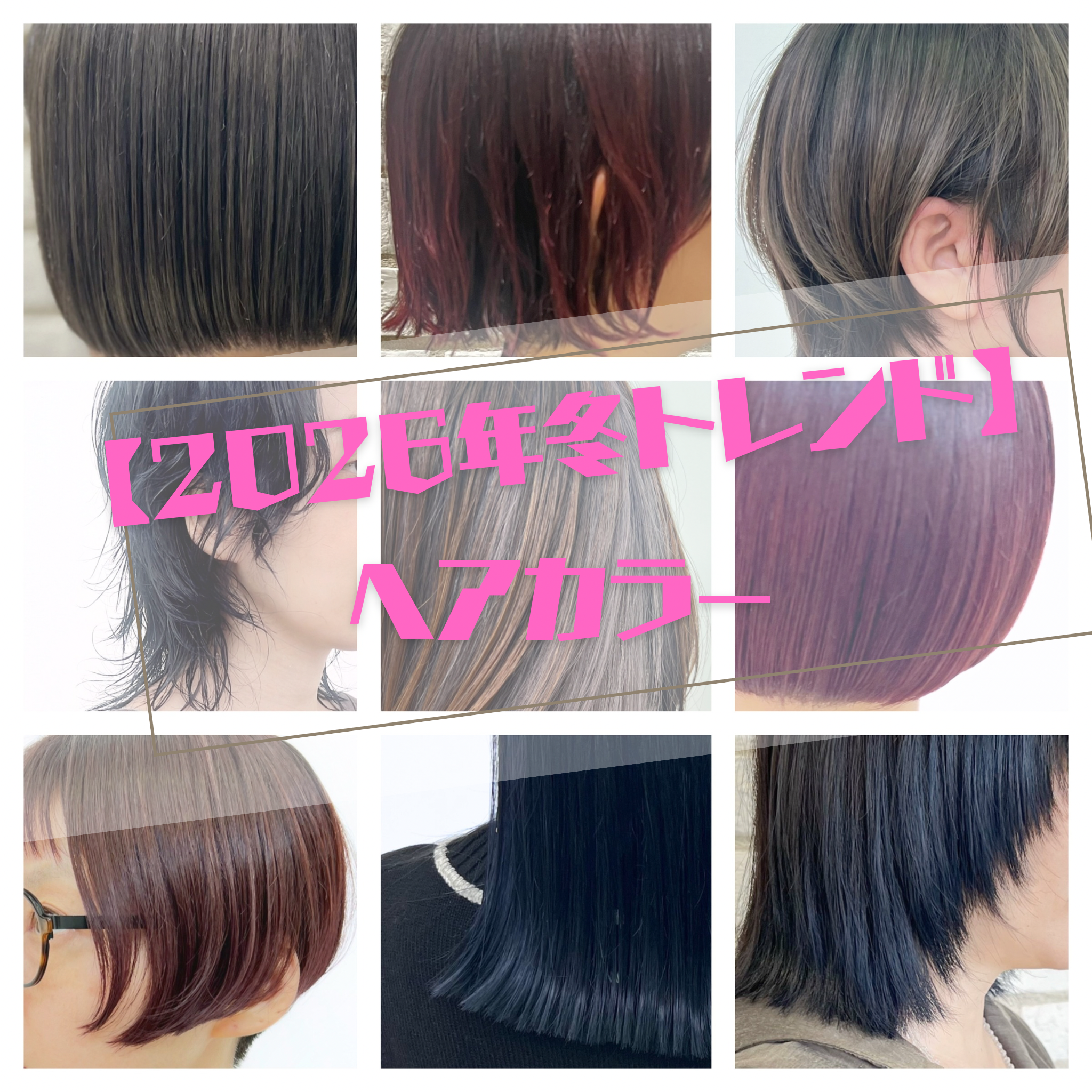 【2026年冬】トレンドヘアカラー