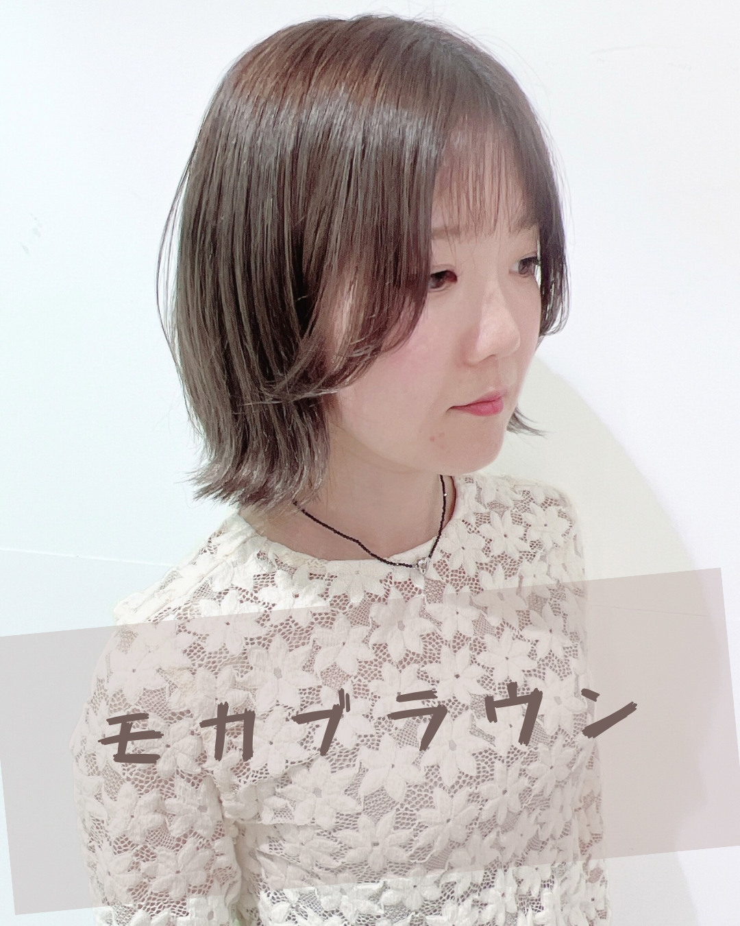 モカブラウン