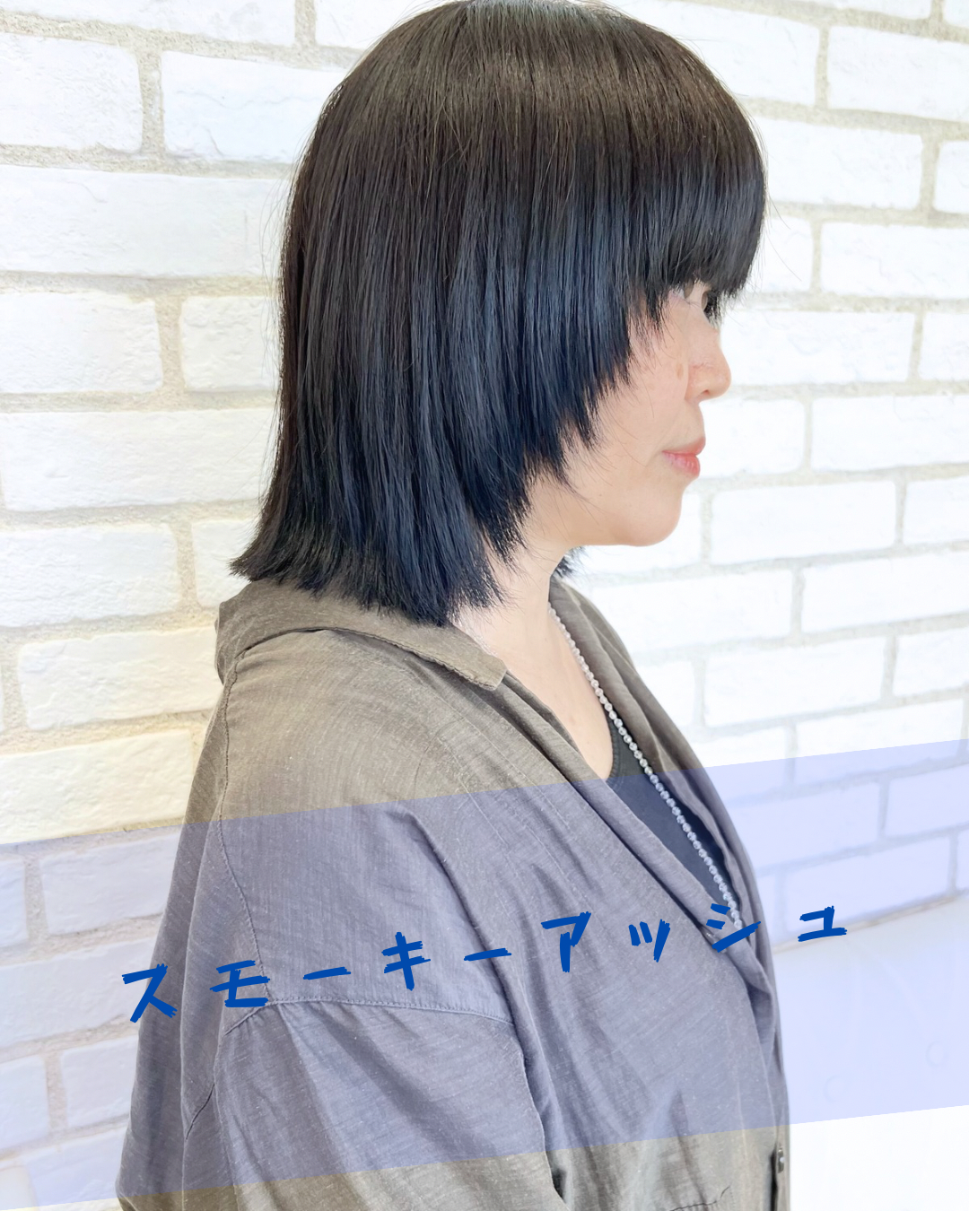 スモーキーアッシュ