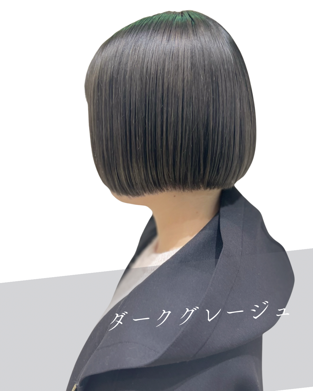 ダークグレージュ