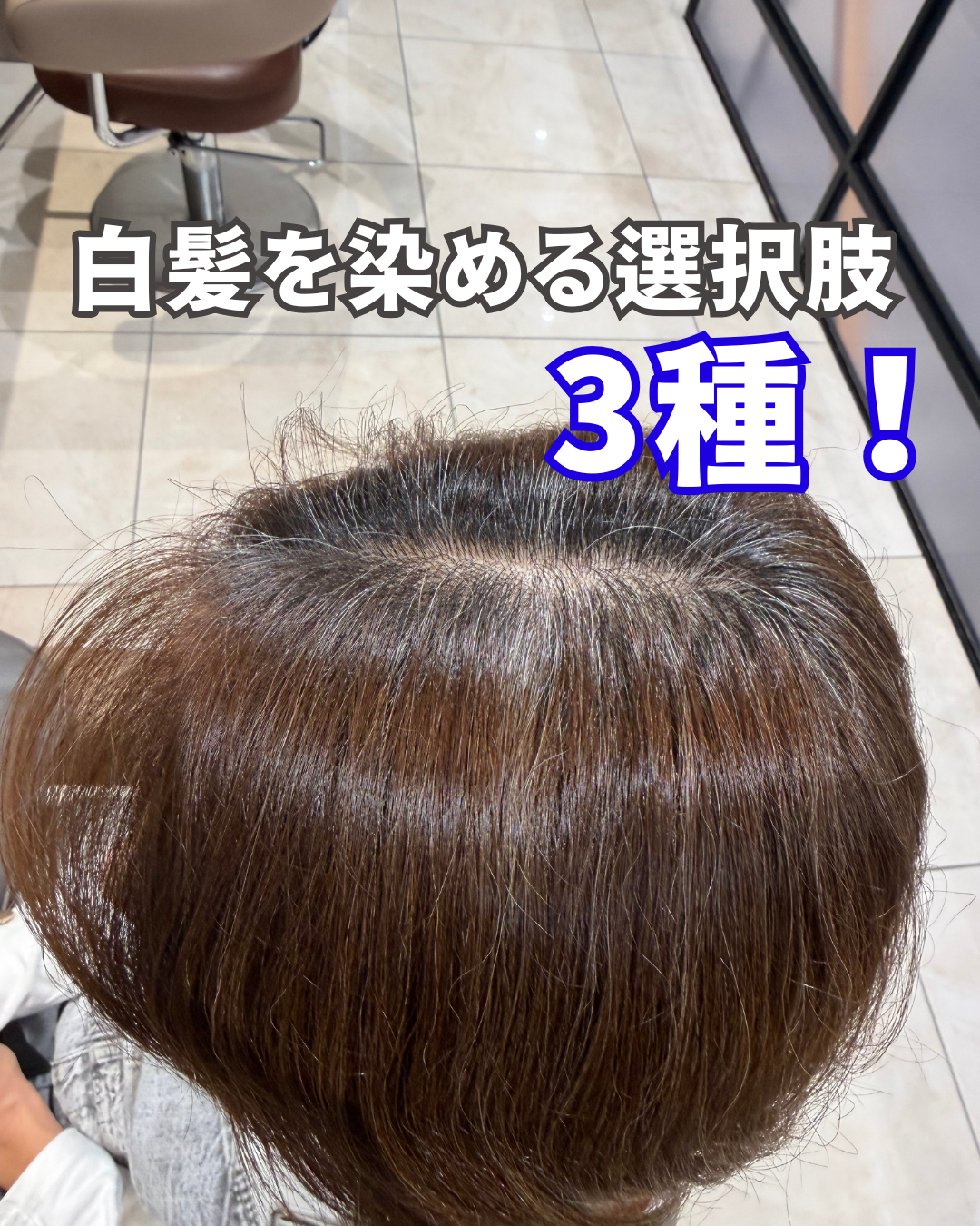 白髪染めに切り替える？その前に知っておきたい3つの選択肢！