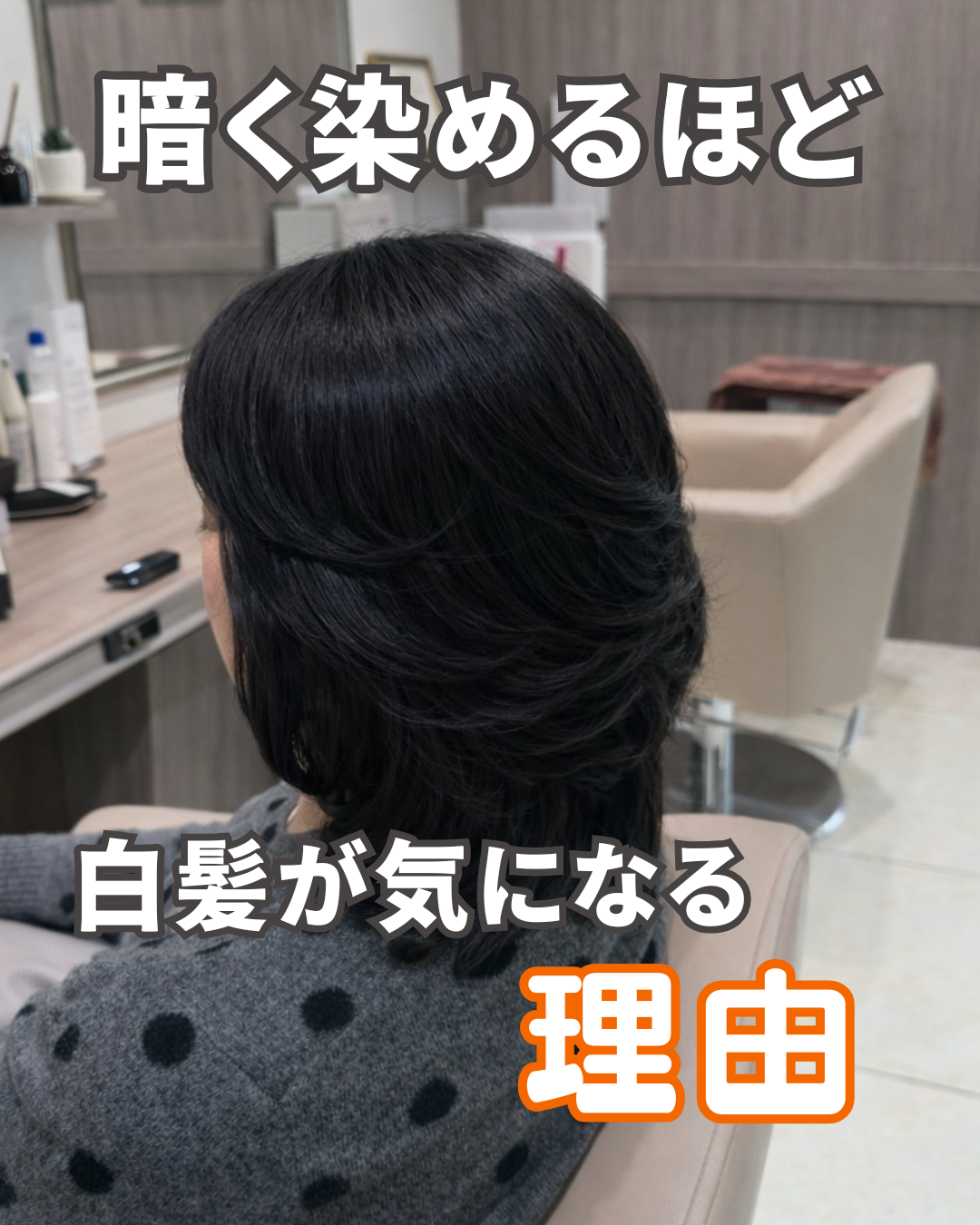 暗く染めるほど白髪が気になる理由