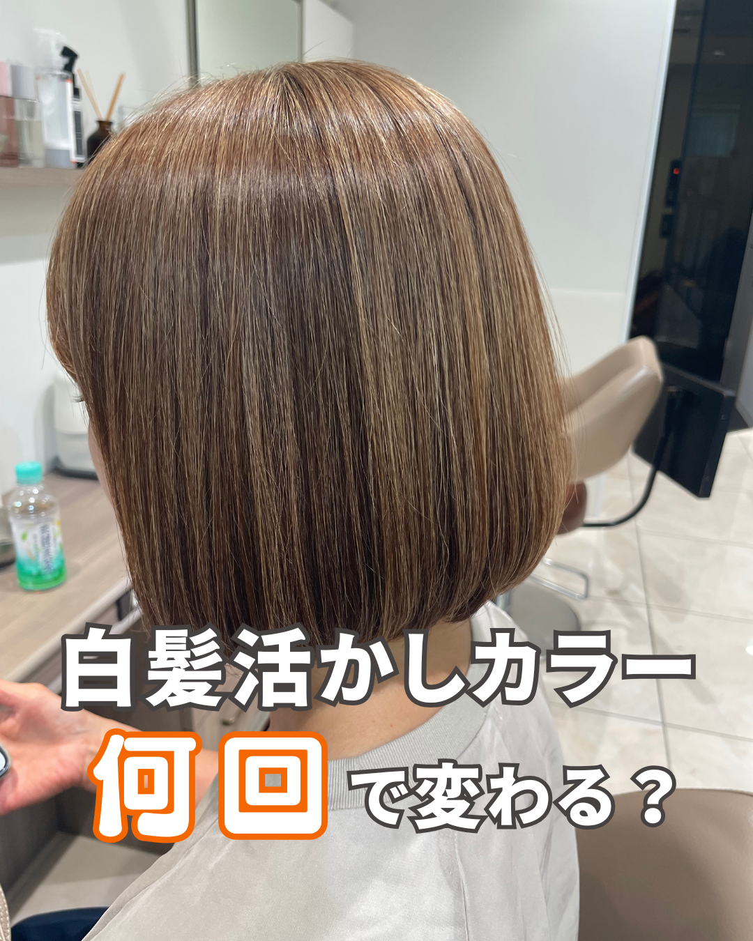 白髪活かしカラーは何回で完成する？