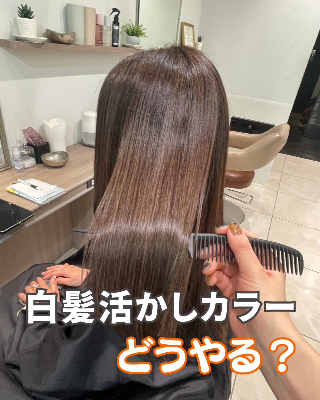 白髪活かしカラーはどう育っていくの？