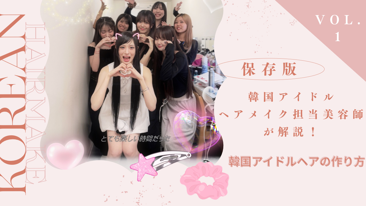 プロが解説する韓国アイドルヘアの作り方