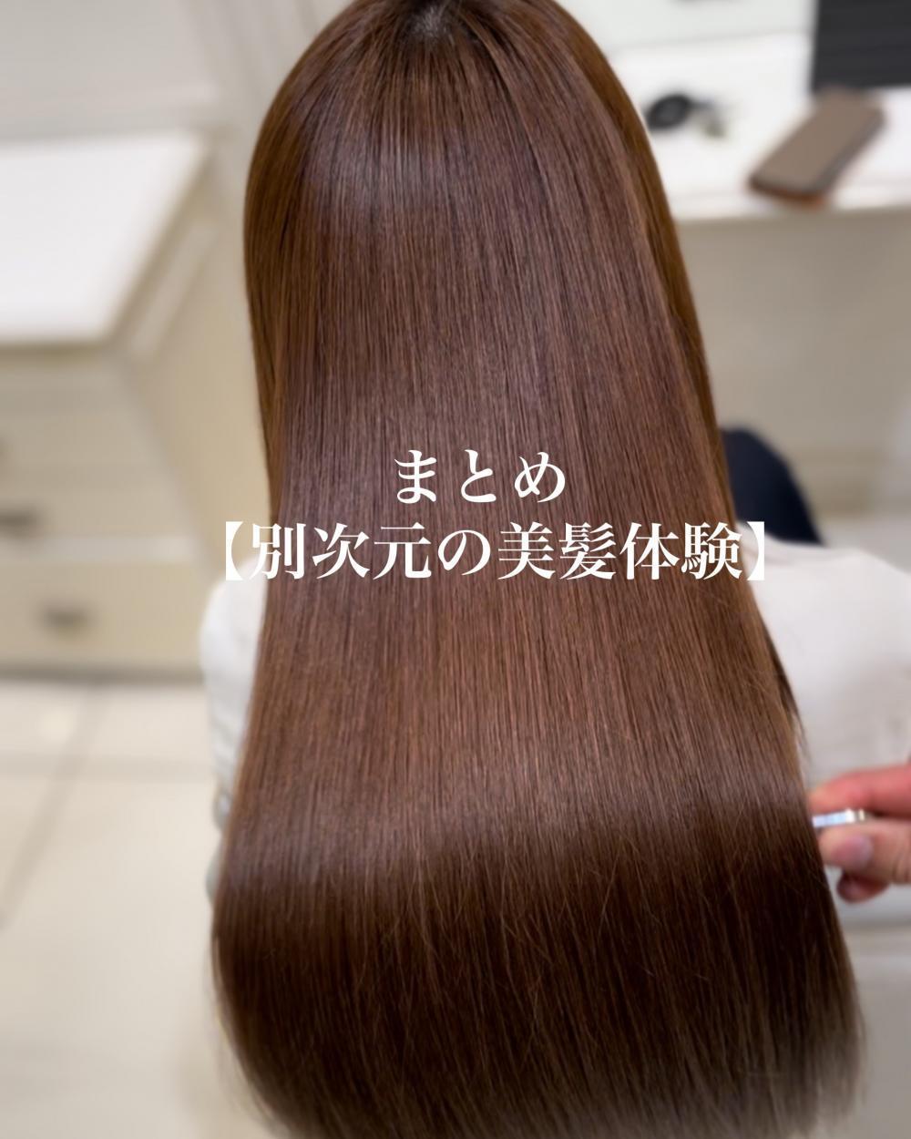 【まとめ】別次元の美髪体験