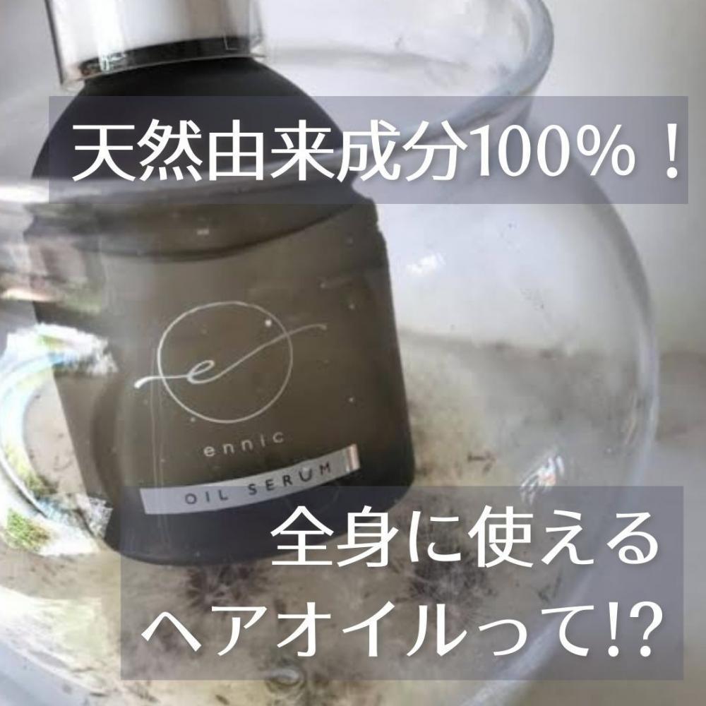 天然由来成分100％！全身に使えるオイルって！？
