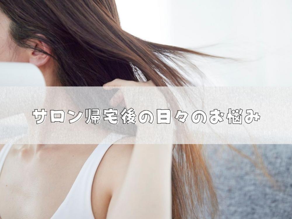 多くの方から聴く、サロン帰宅後の日々のお悩み