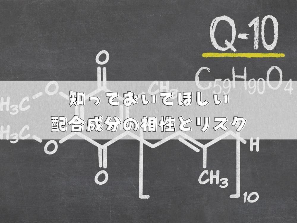 配合成分による相性とリスクについて