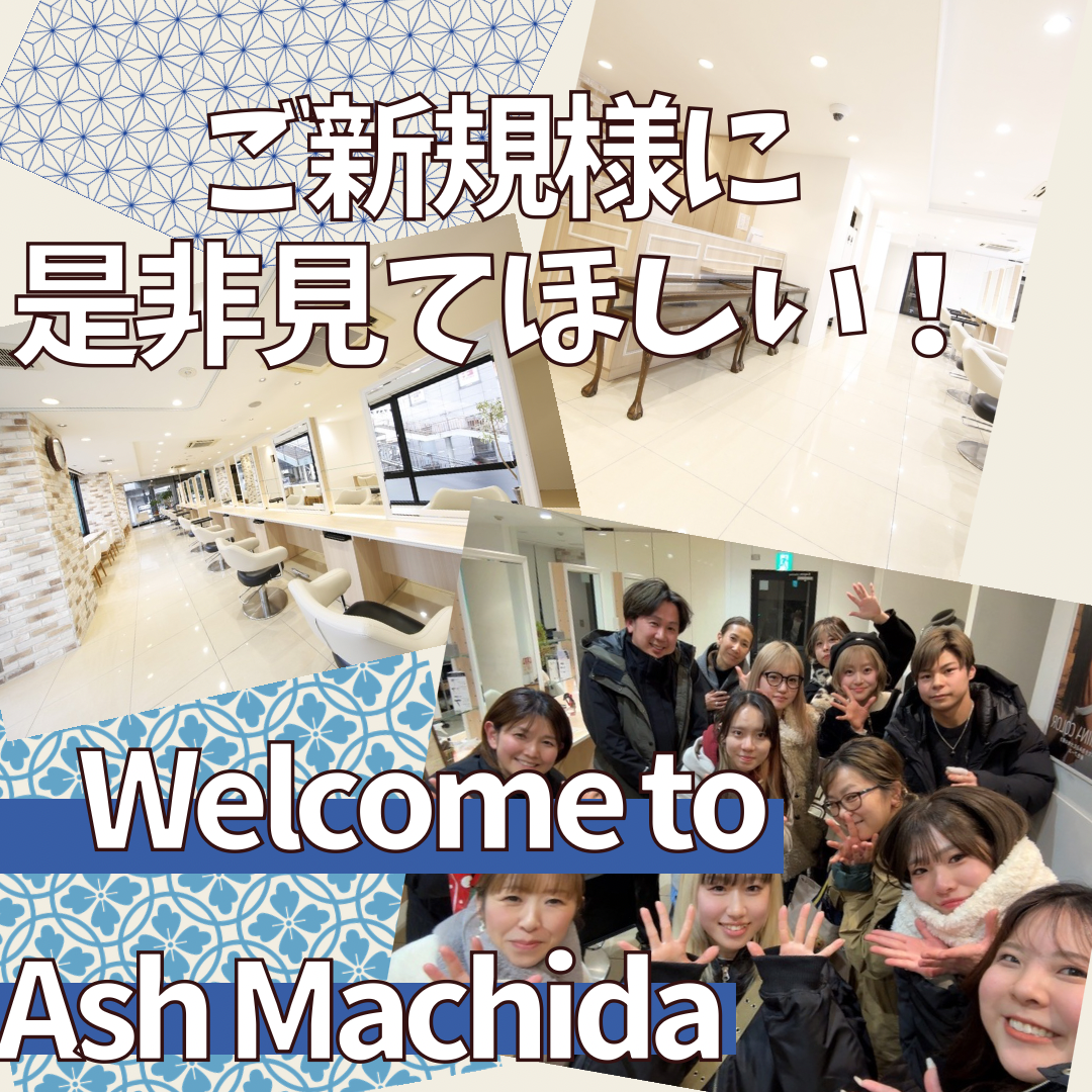 【ご新規様必見！】サロン選びに迷ったら是非ASH町田駅前通り店へ！