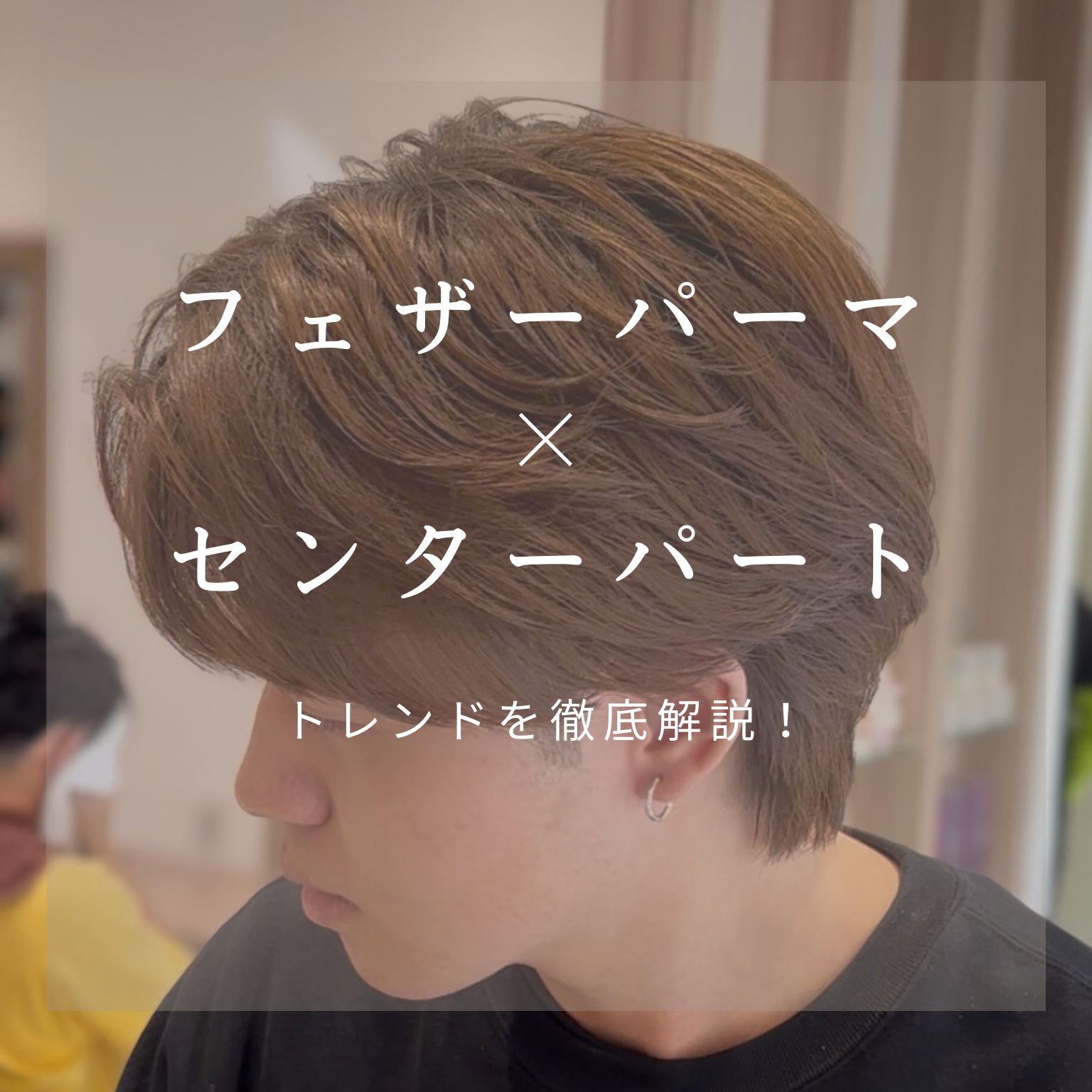 フェザーパーマ×センターパートで自然な毛流れ
