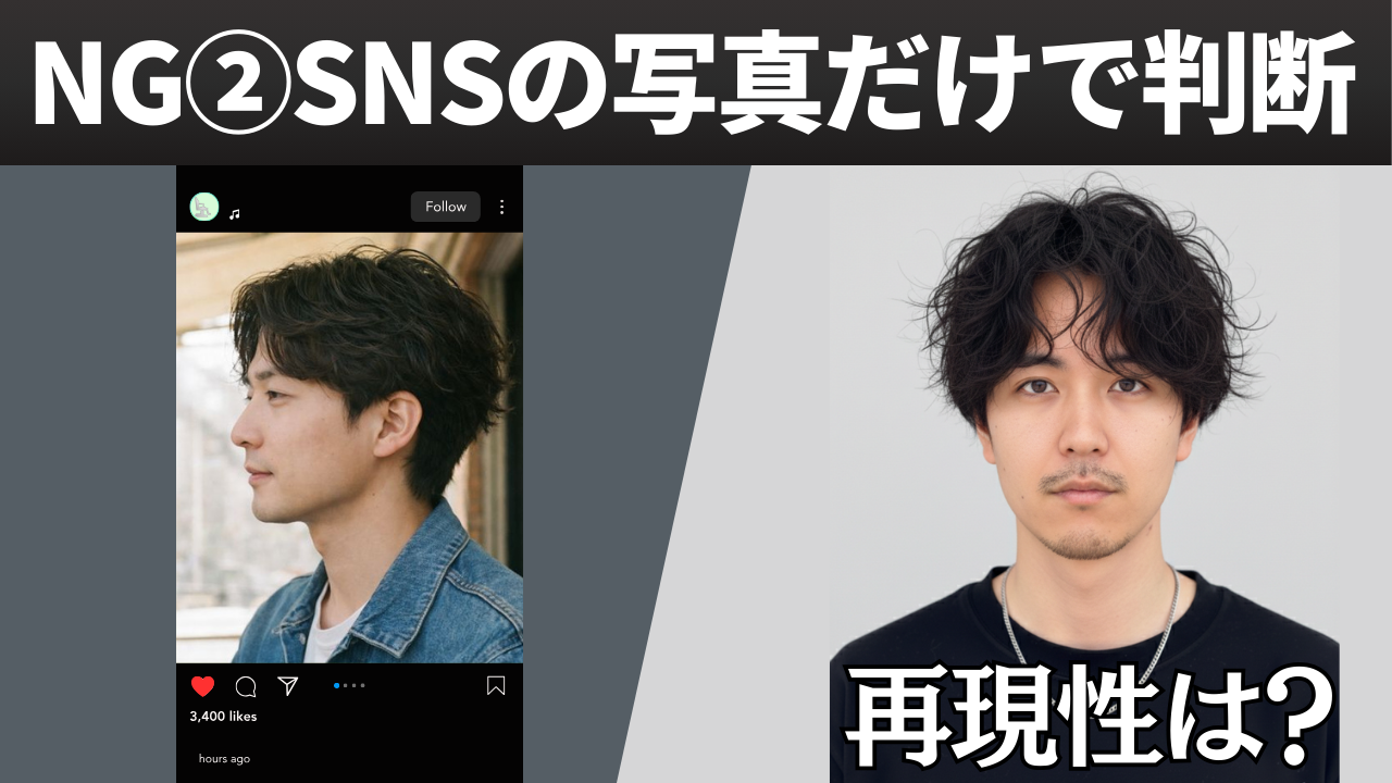 NG② SNSの写真だけで判断する