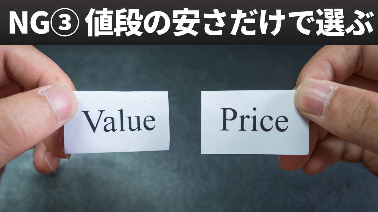 NG③ 値段の安さだけで選ぶ