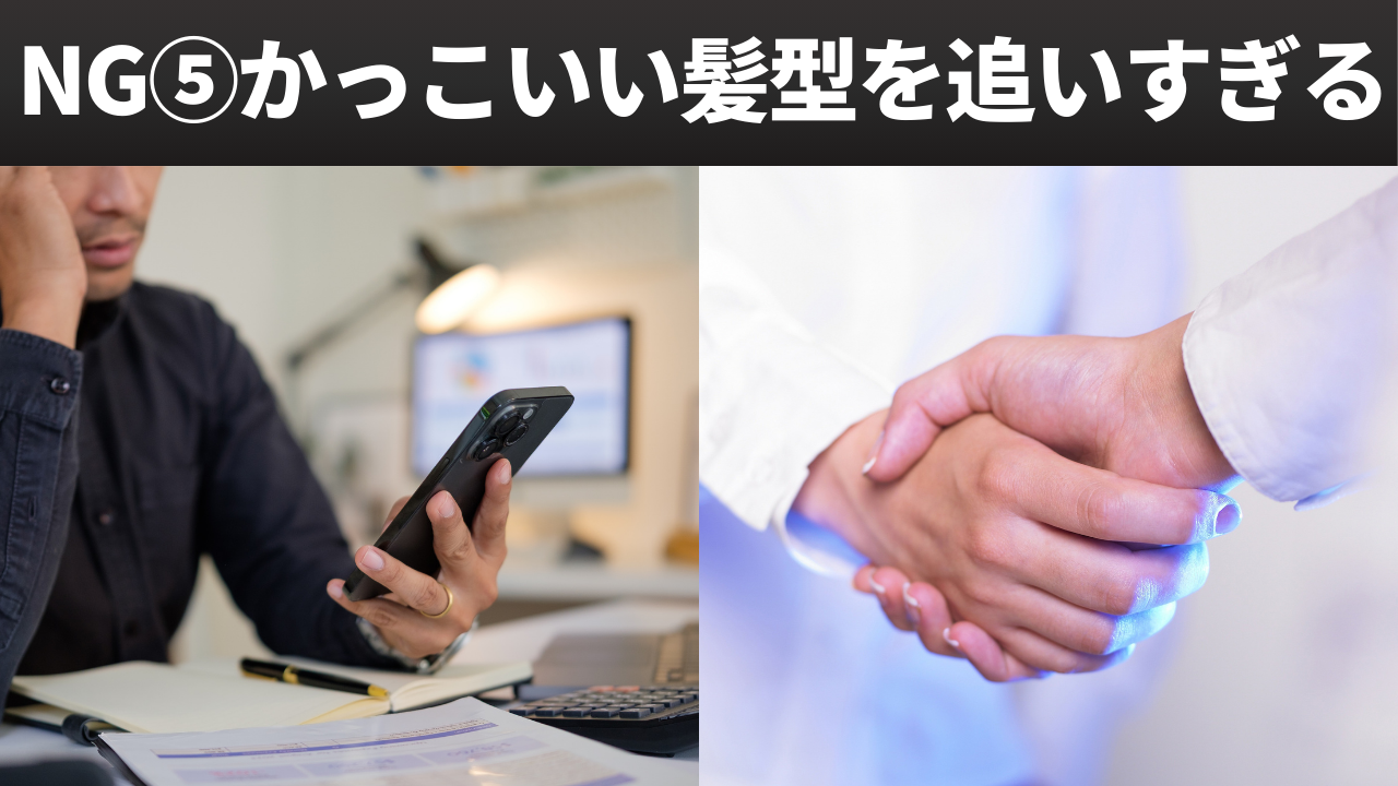 NG⑤ かっこいい髪型を追いすぎる