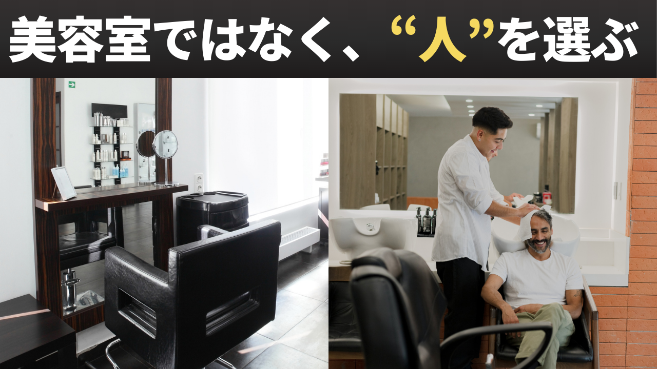 美容師として伝えたい結論
