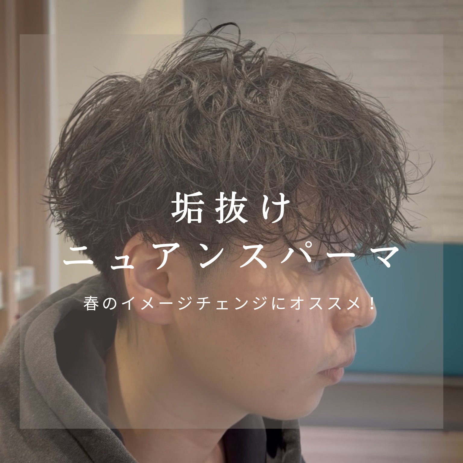 マッシュ×ニュアンスパーマで自然に垢抜け！