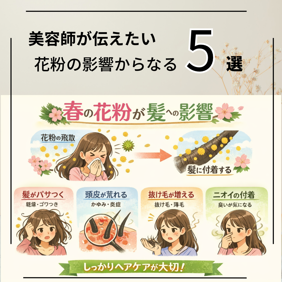 春になるに連れて感じる花粉、髪への影響は？